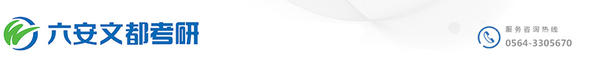 六安文都教育信息咨询服务有限责任公司